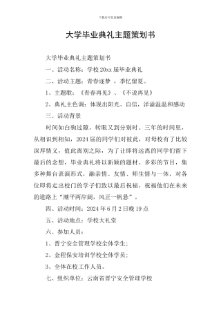 大学毕业典礼主题策划书