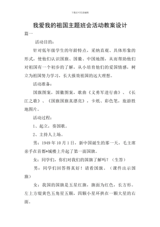 我爱我的祖国主题班会活动教案设计