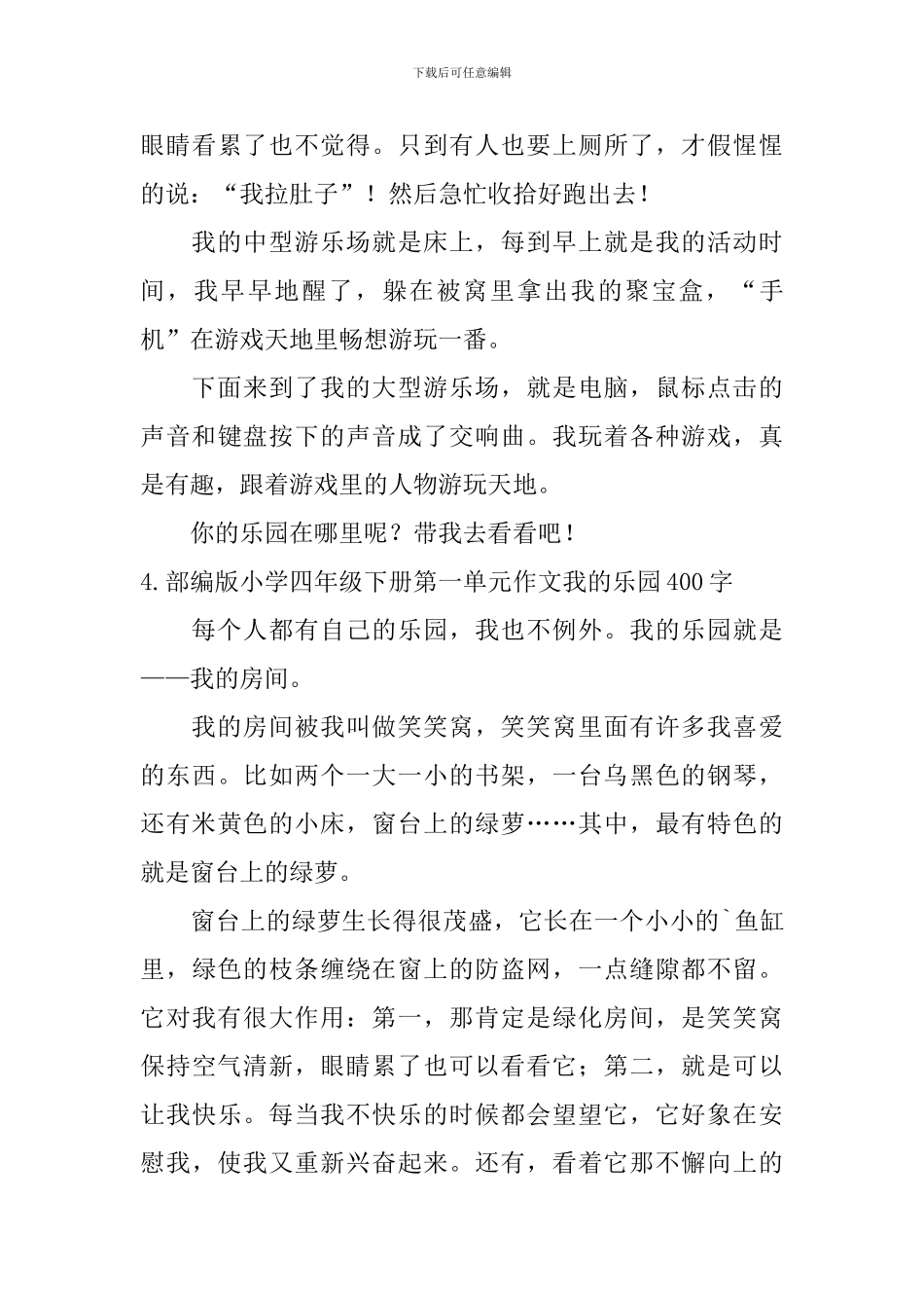 部编版小学四年级下册第一单元作文我的乐园400字5篇_第3页