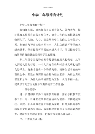 小学二年级德育计划