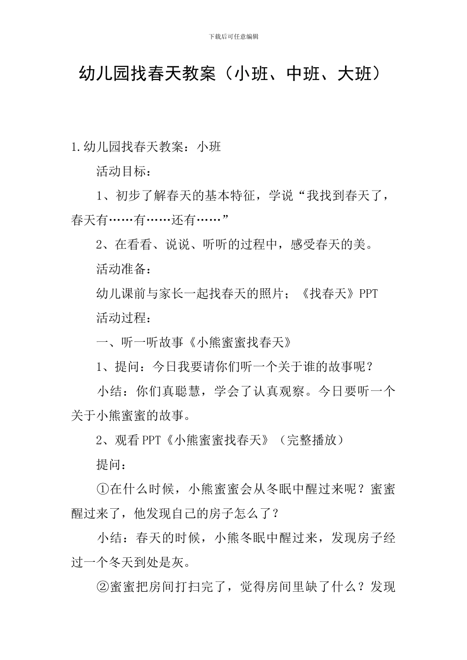 幼儿园找春天教案_第1页
