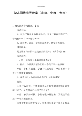 幼儿园找春天教案