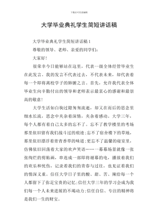 大学毕业典礼学生简短讲话稿