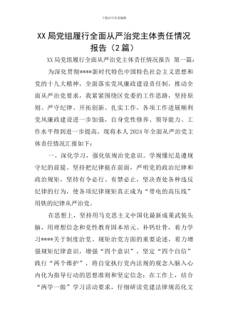 XX局党组履行全面从严治党主体责任情况报告