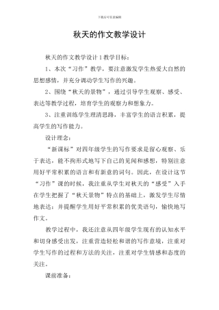 秋天的作文教学设计