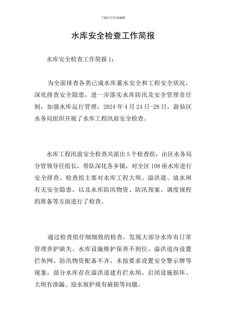 水库安全检查工作简报_第1页