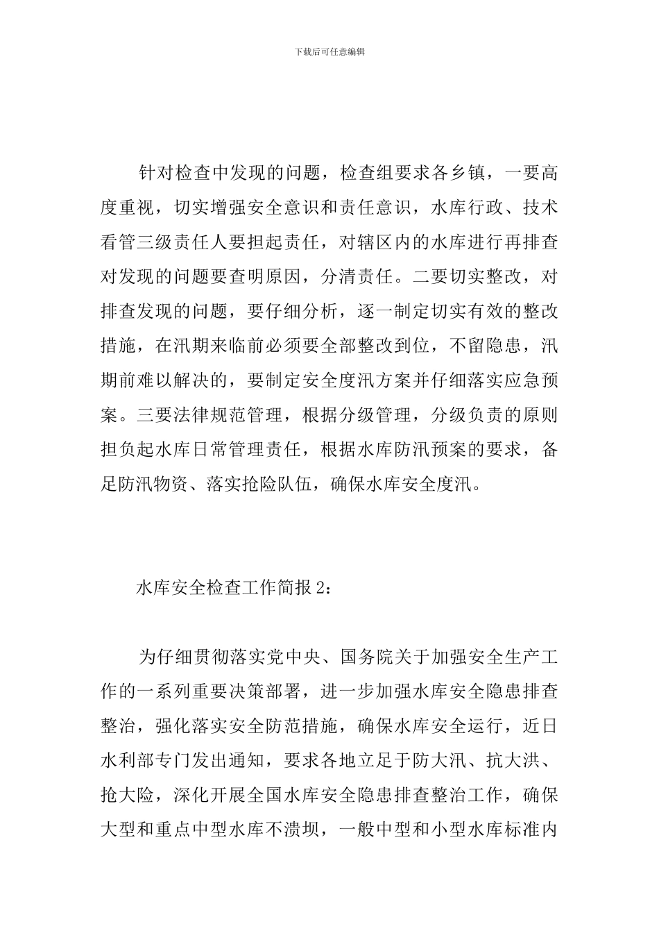 水库安全检查工作简报_第2页
