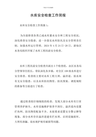 水库安全检查工作简报