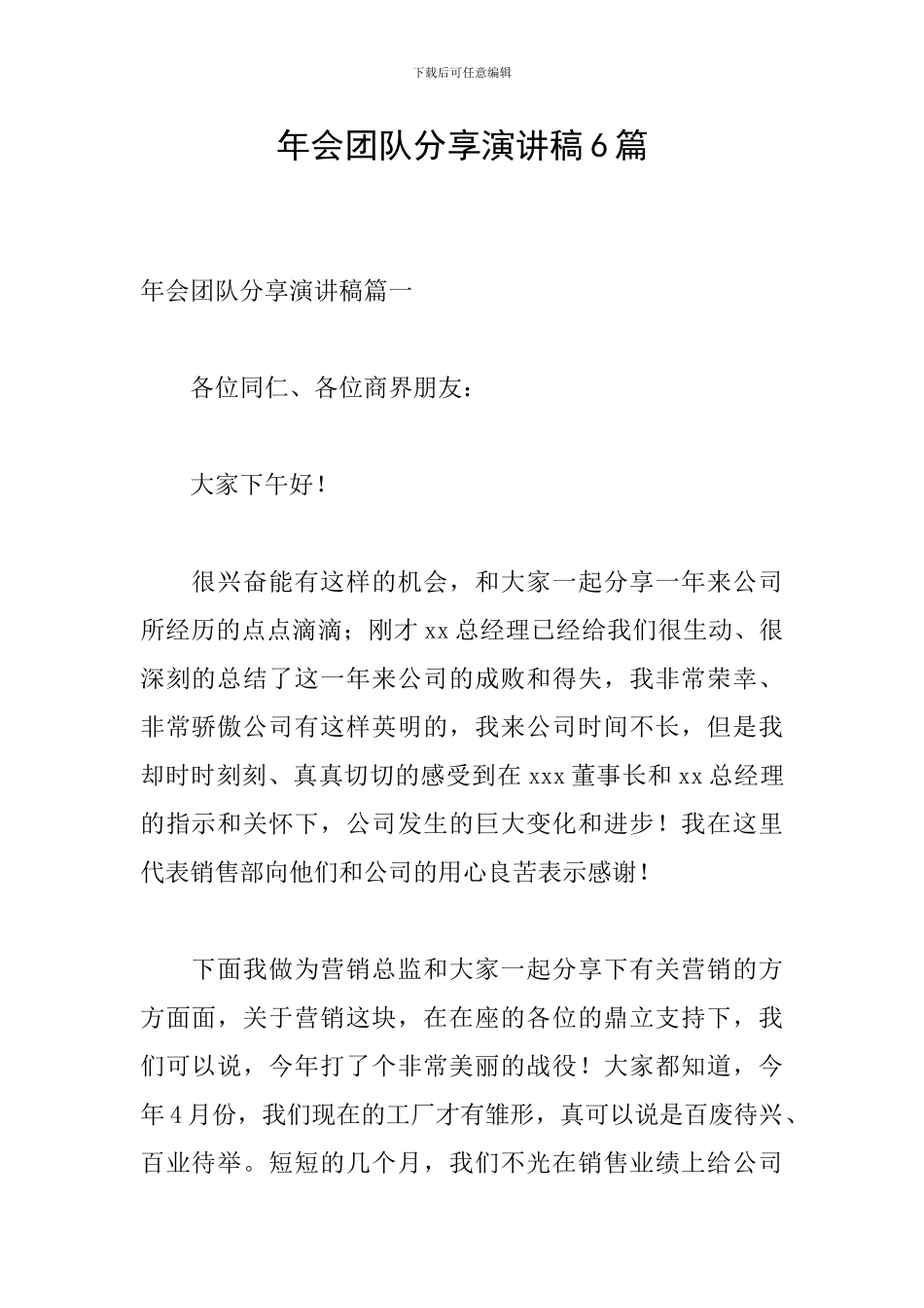 年会团队分享演讲稿6篇_第1页