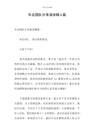 年会团队分享演讲稿6篇