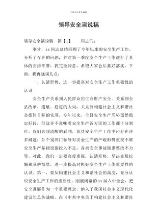 领导安全演说稿