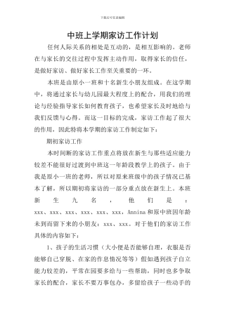中班上学期家访工作计划
