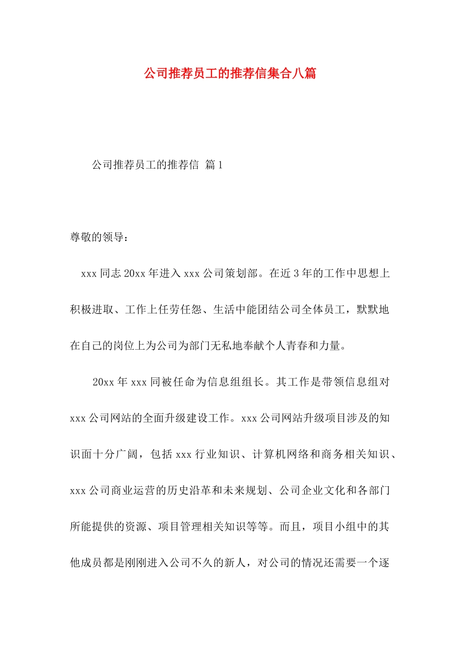 公司推荐员工的推荐信集合八篇_第1页