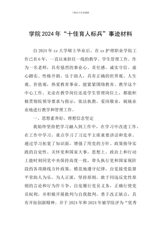 学院2024年“十佳育人标兵”事迹材料