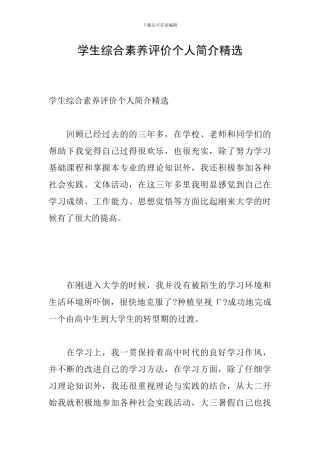 学生综合素质评价个人简介精选