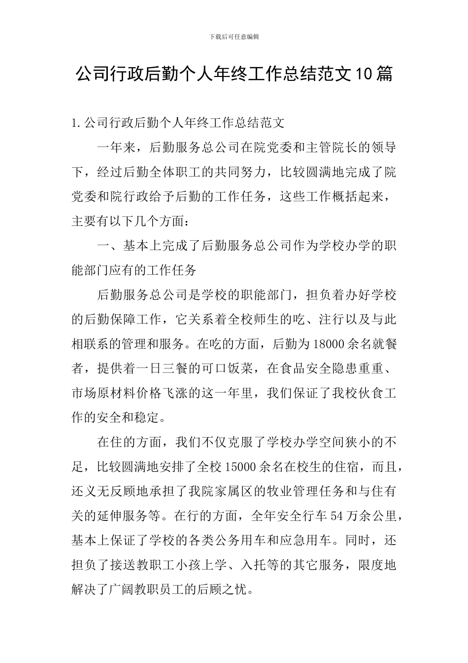公司行政后勤个人年终工作总结范文10篇_第1页