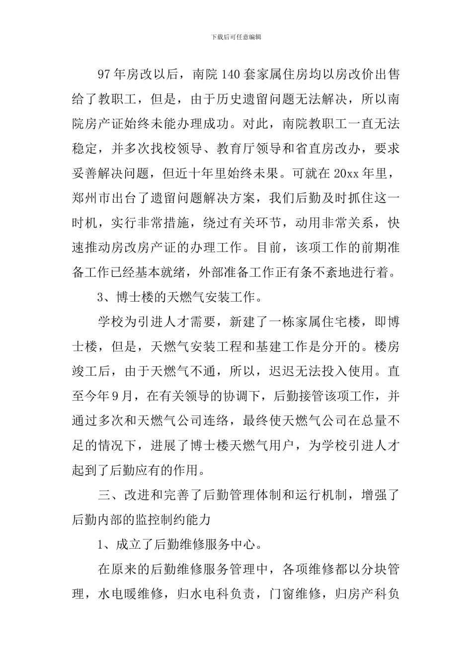 公司行政后勤个人年终工作总结范文10篇_第3页