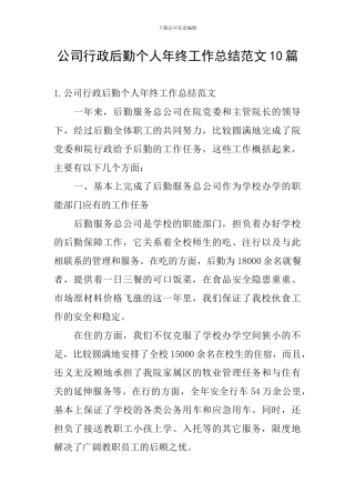 公司行政后勤个人年终工作总结范文10篇