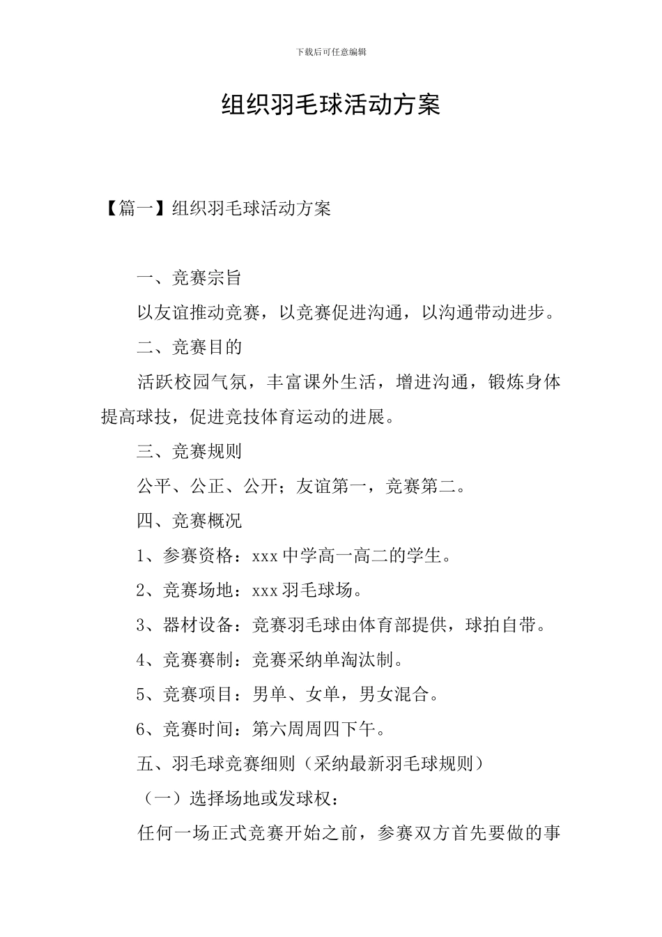 组织羽毛球活动方案_第1页