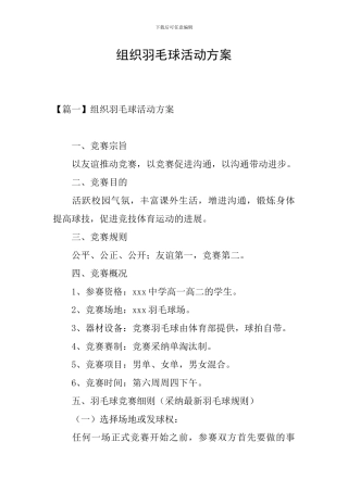 组织羽毛球活动方案