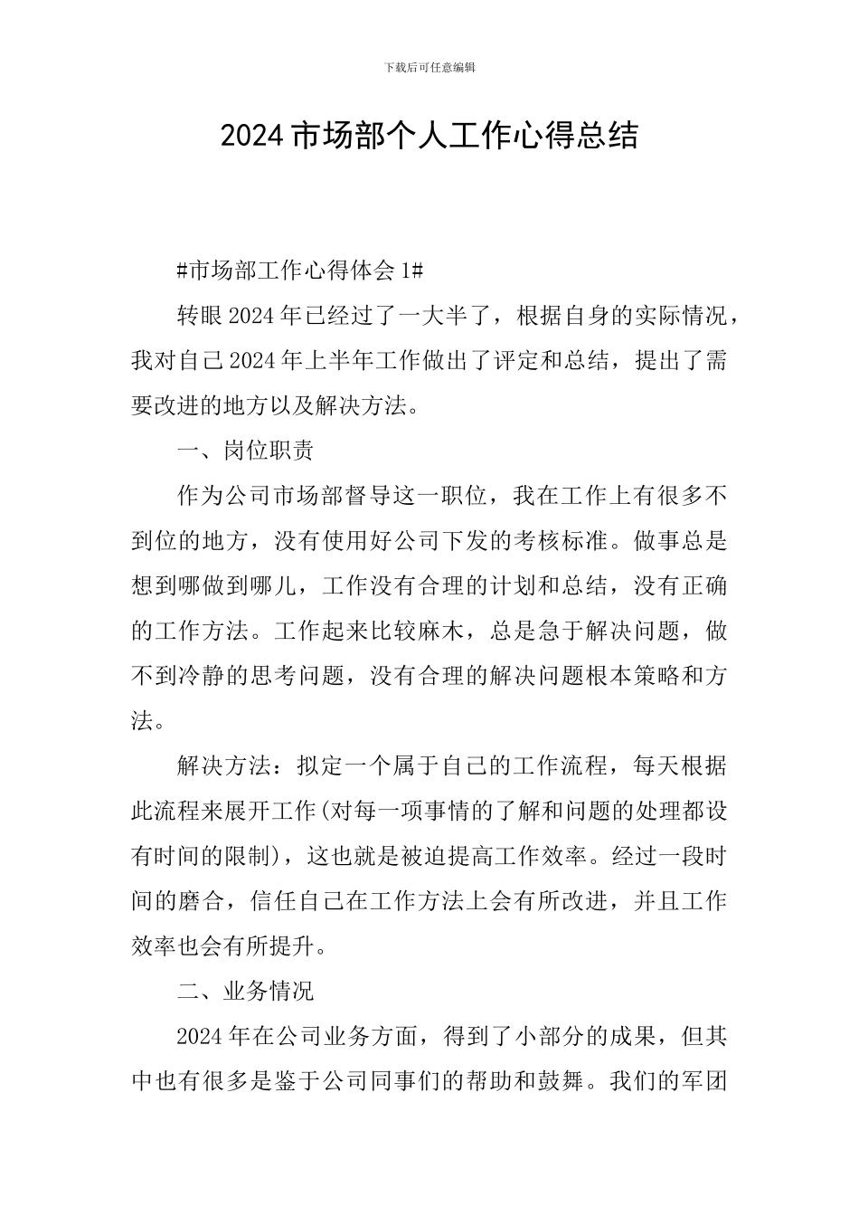 2024市场部个人工作心得总结_第1页