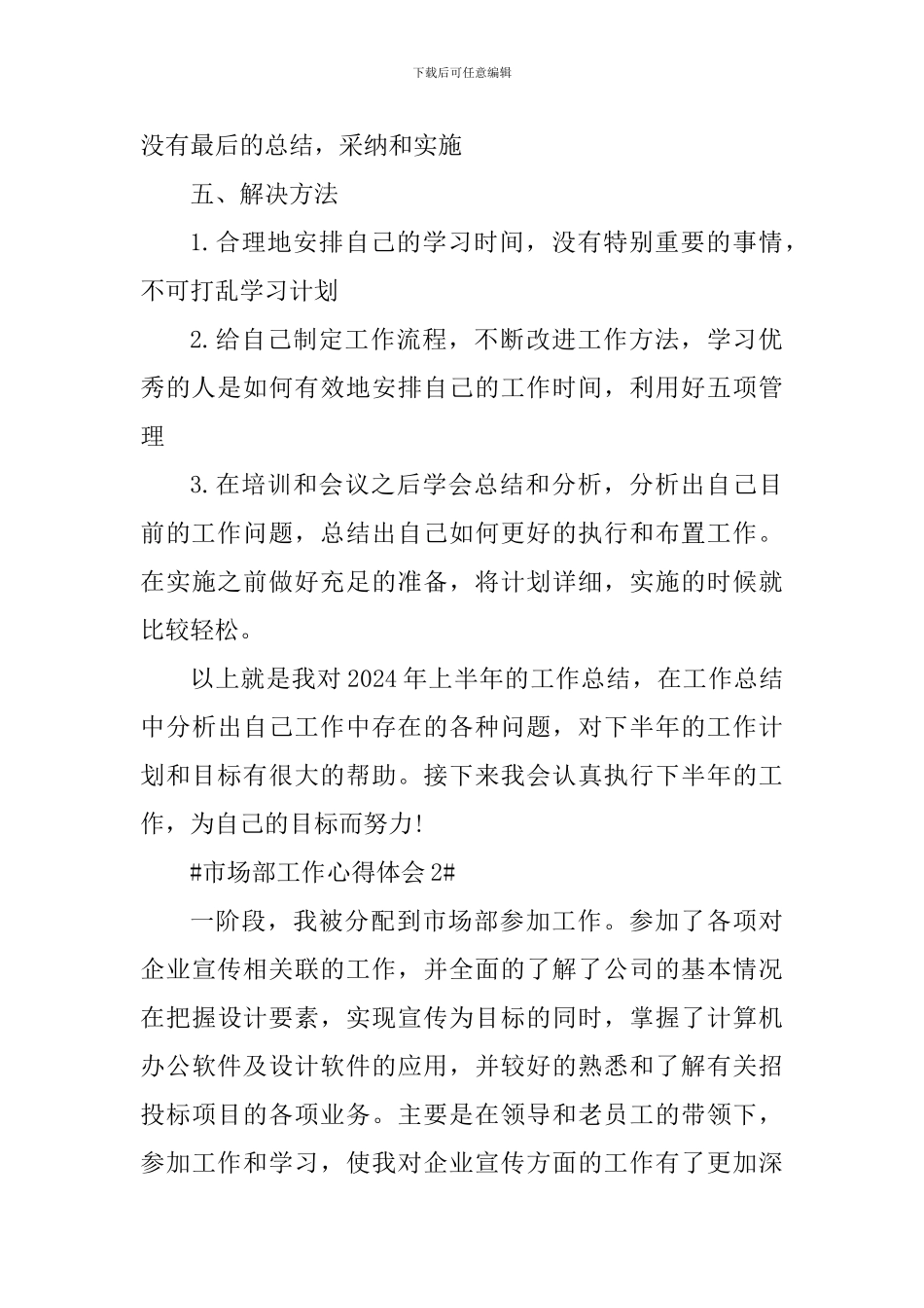 2024市场部个人工作心得总结_第3页