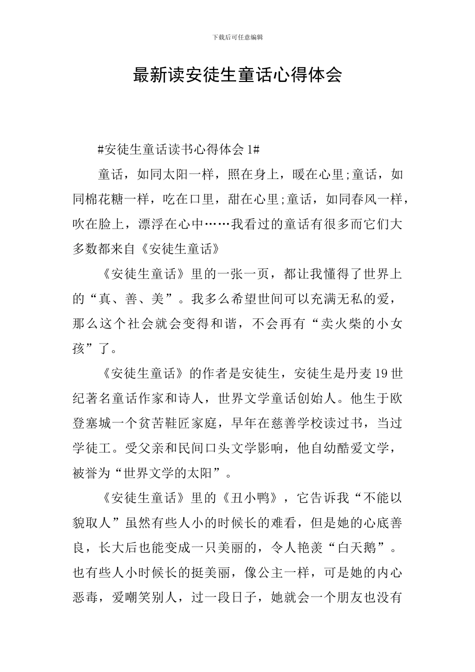 最新读安徒生童话心得体会_第1页