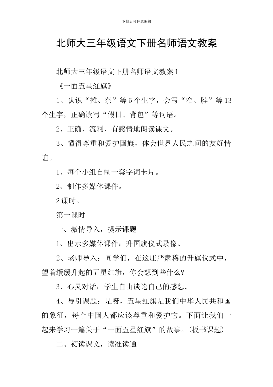 北师大三年级语文下册名师语文教案_第1页