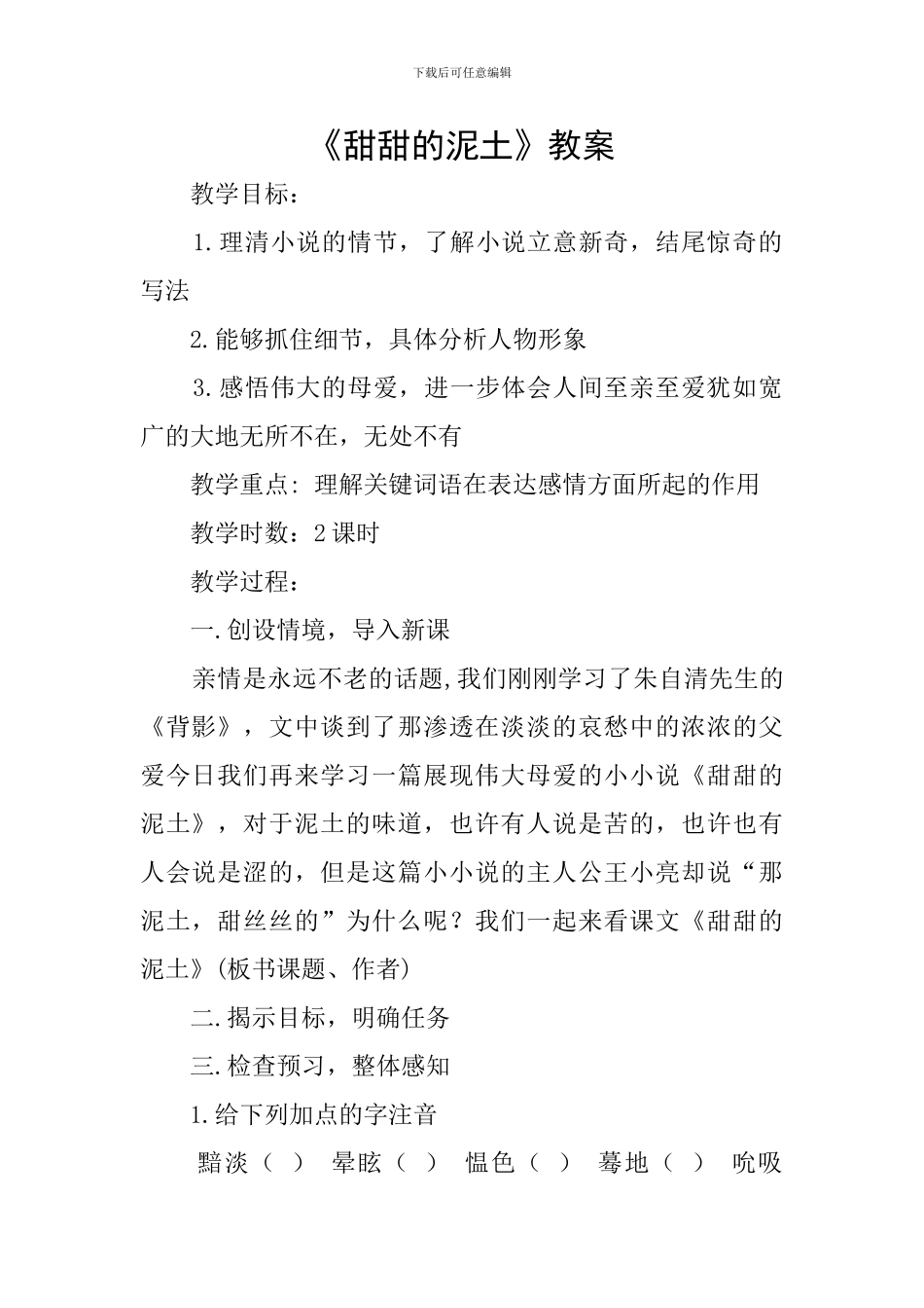 《甜甜的泥土》教案_第1页