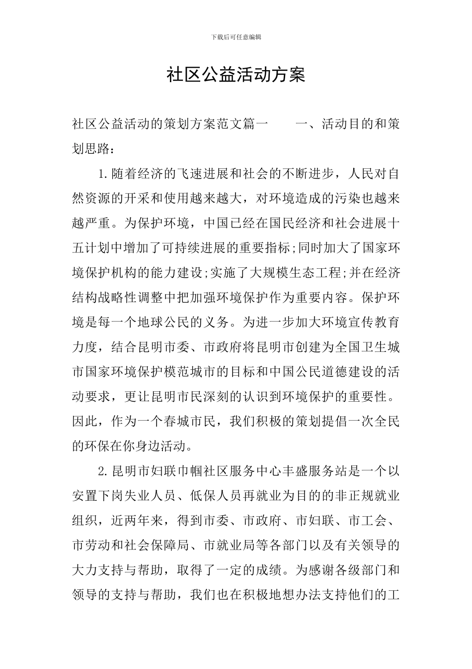 社区公益活动方案_第1页