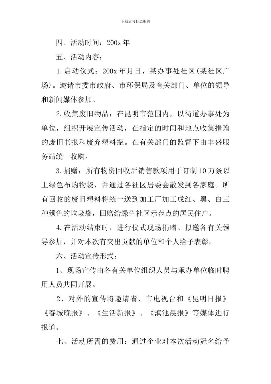 社区公益活动方案_第3页