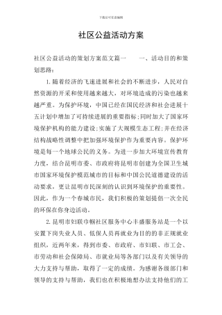 社区公益活动方案