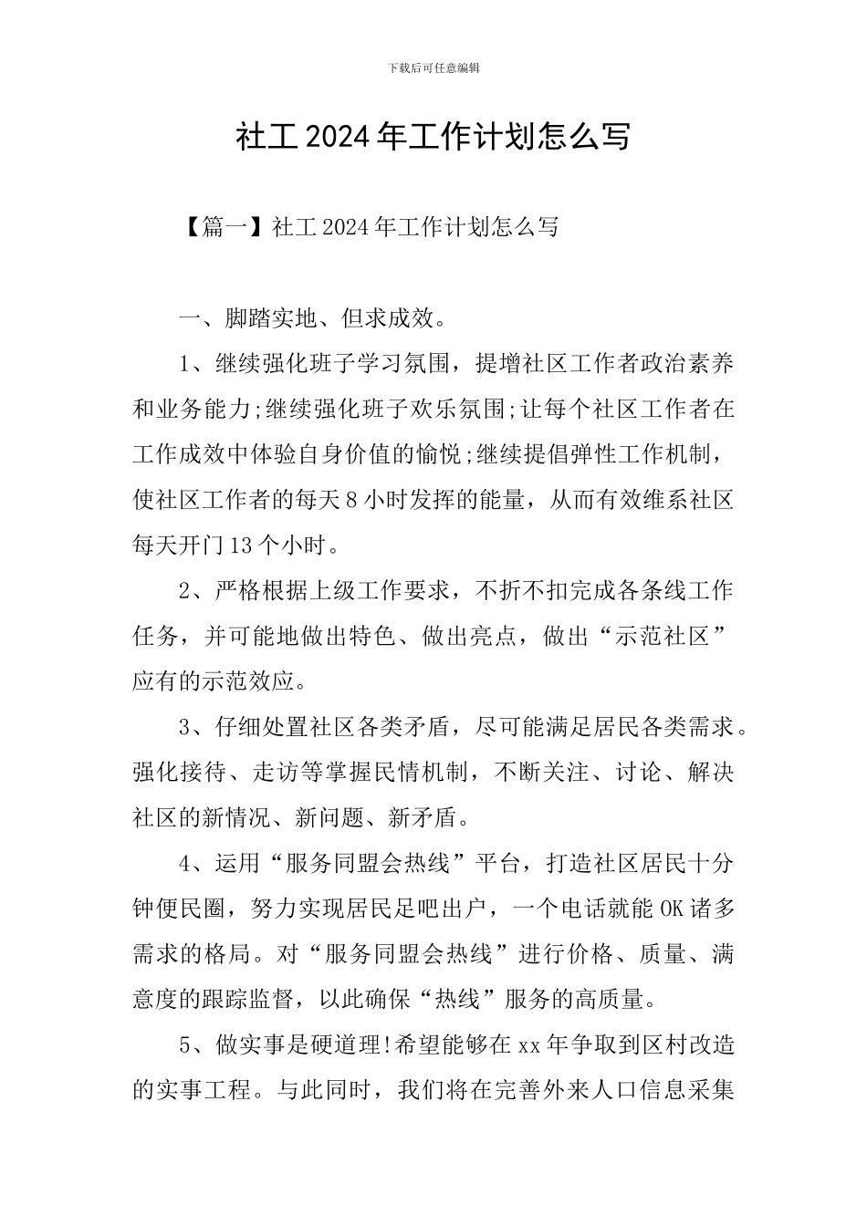 社工2024年工作计划怎么写_第1页