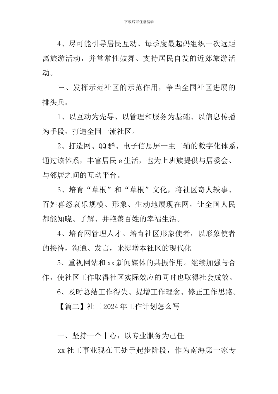 社工2024年工作计划怎么写_第3页
