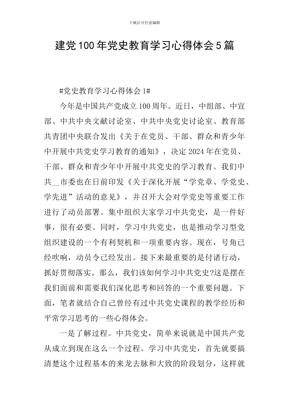 建党100年党史教育学习心得体会5篇_第1页