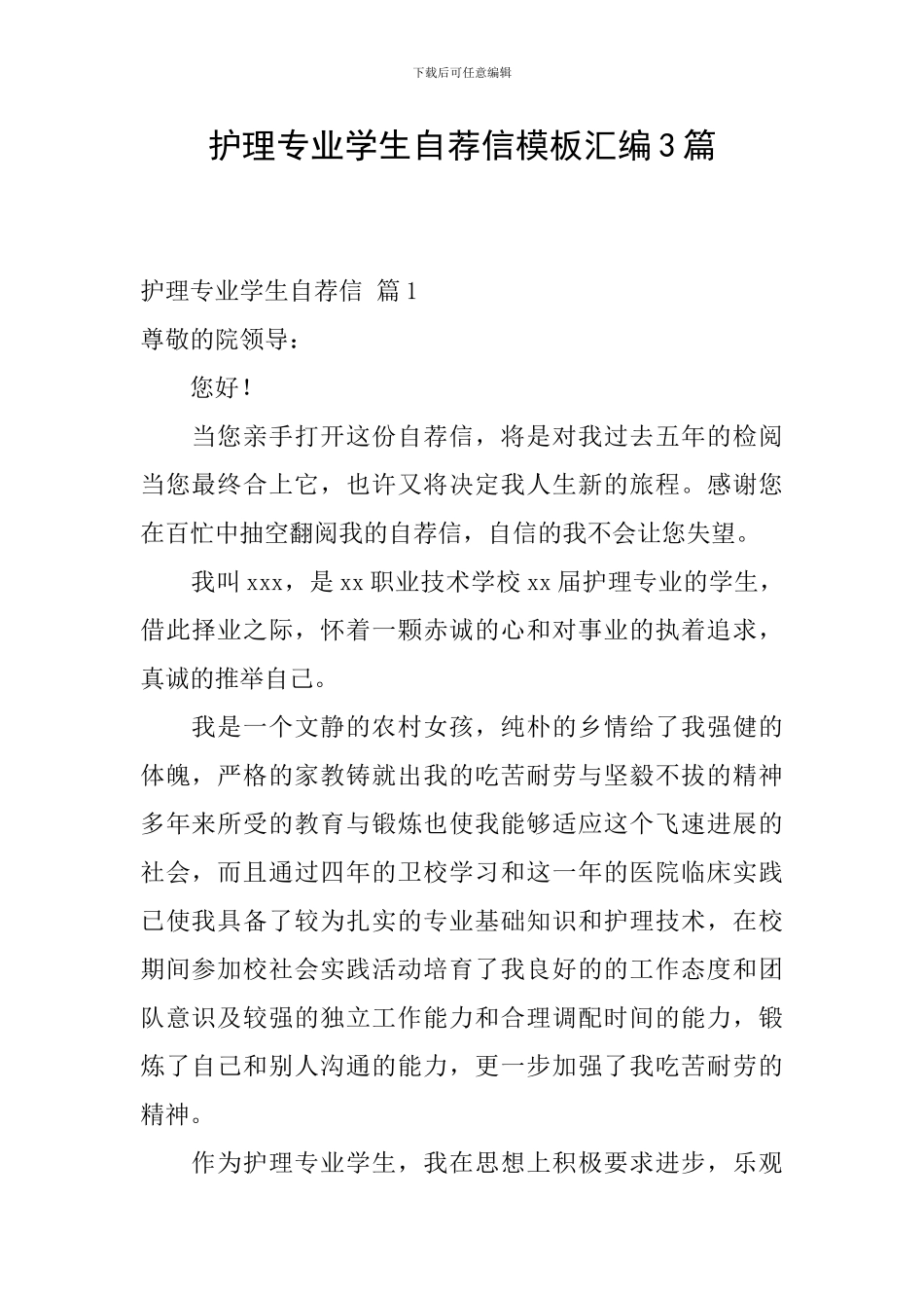 护理专业学生自荐信模板汇编3篇_第1页