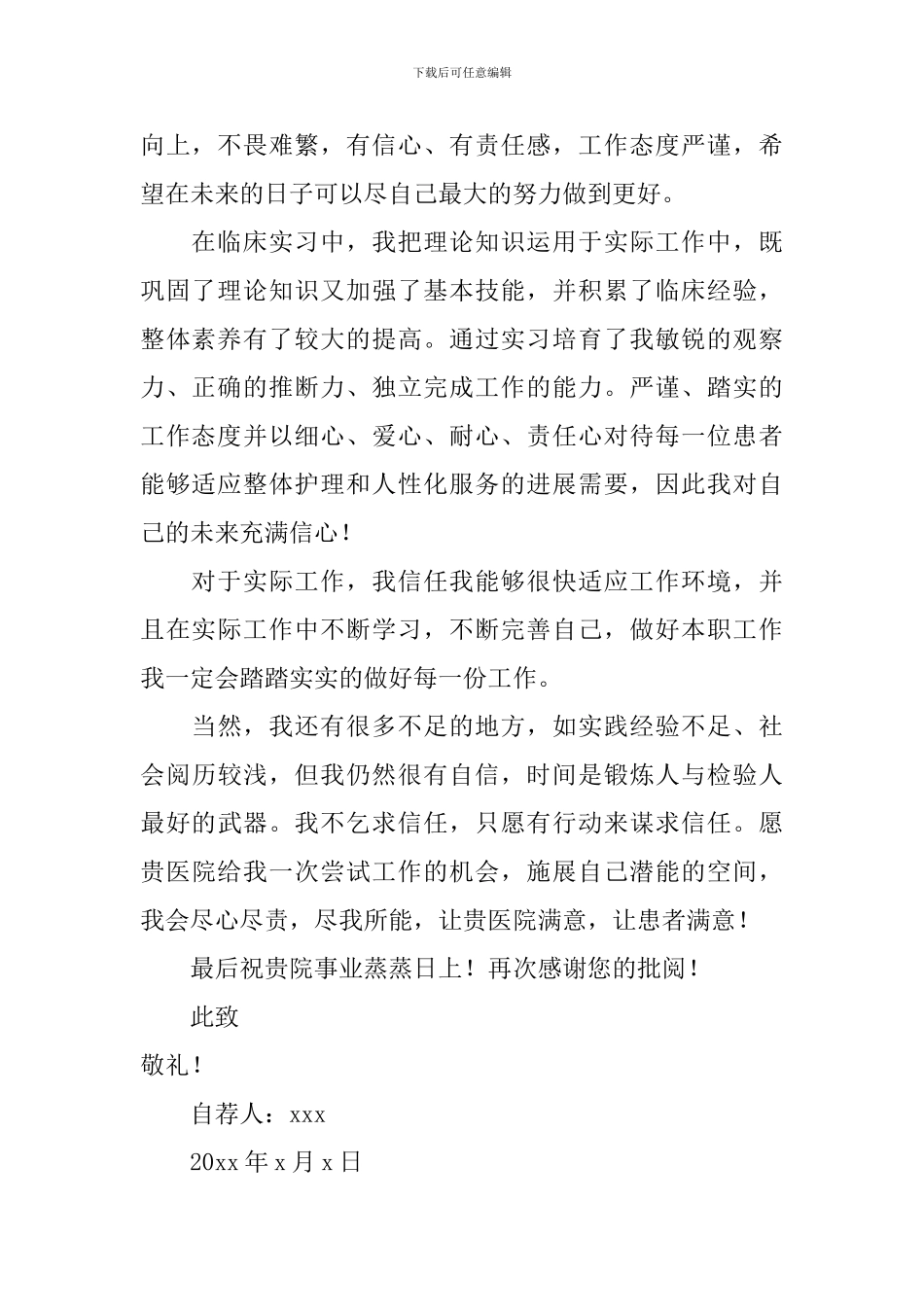 护理专业学生自荐信模板汇编3篇_第2页