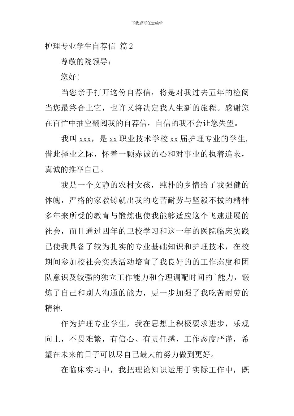 护理专业学生自荐信模板汇编3篇_第3页