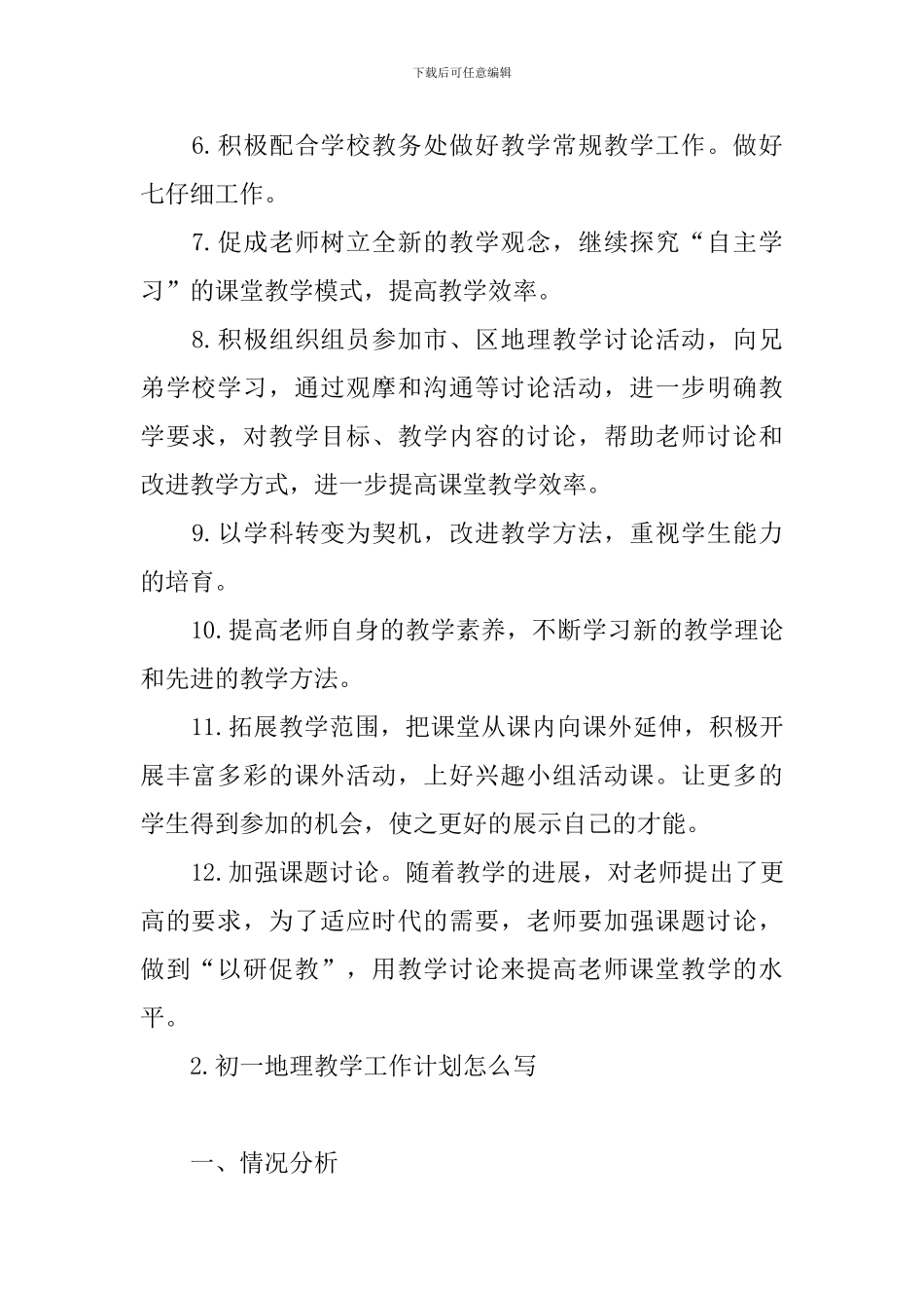 初一地理教学工作计划怎么写_第2页