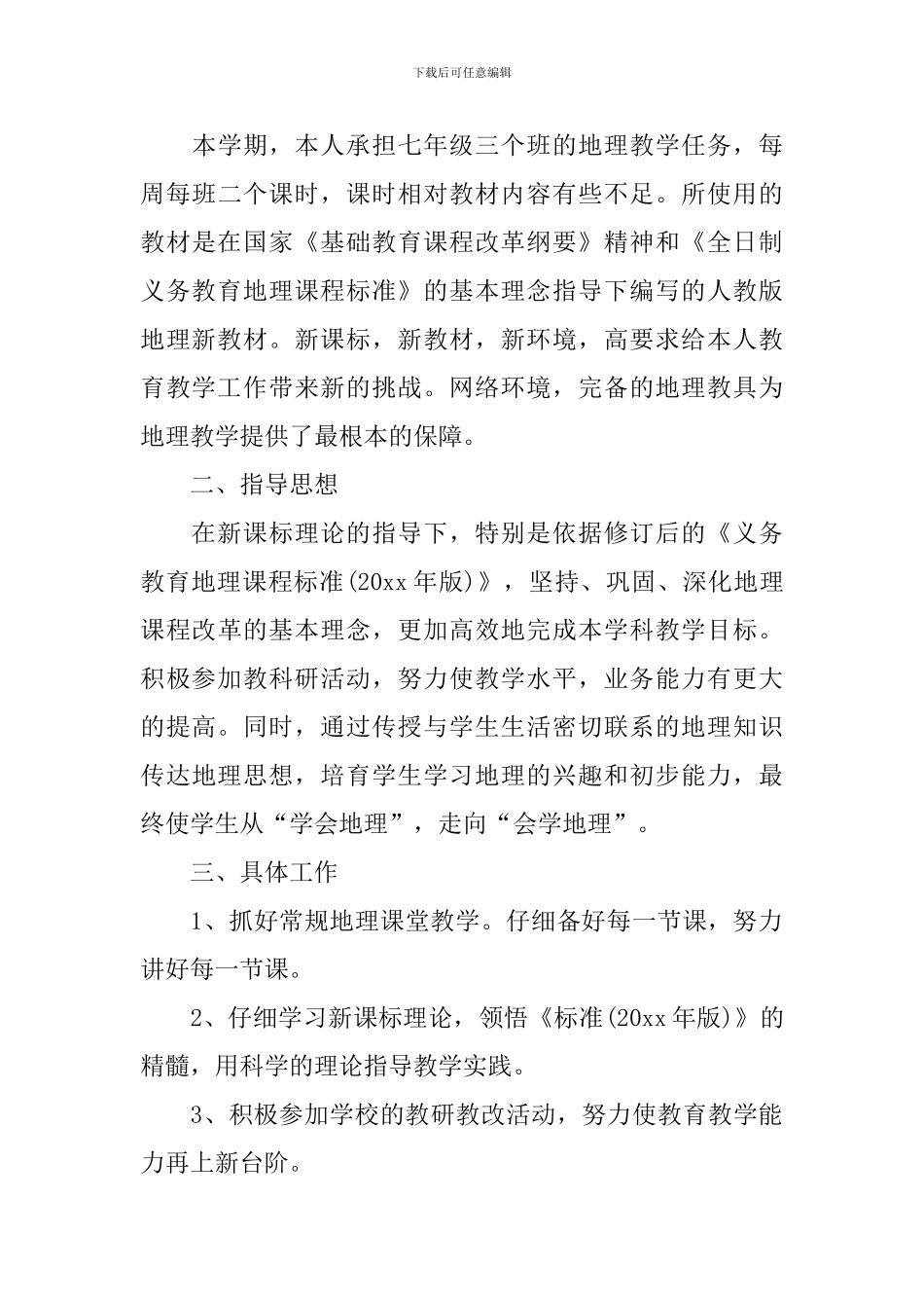 初一地理教学工作计划怎么写_第3页