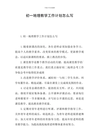 初一地理教学工作计划怎么写