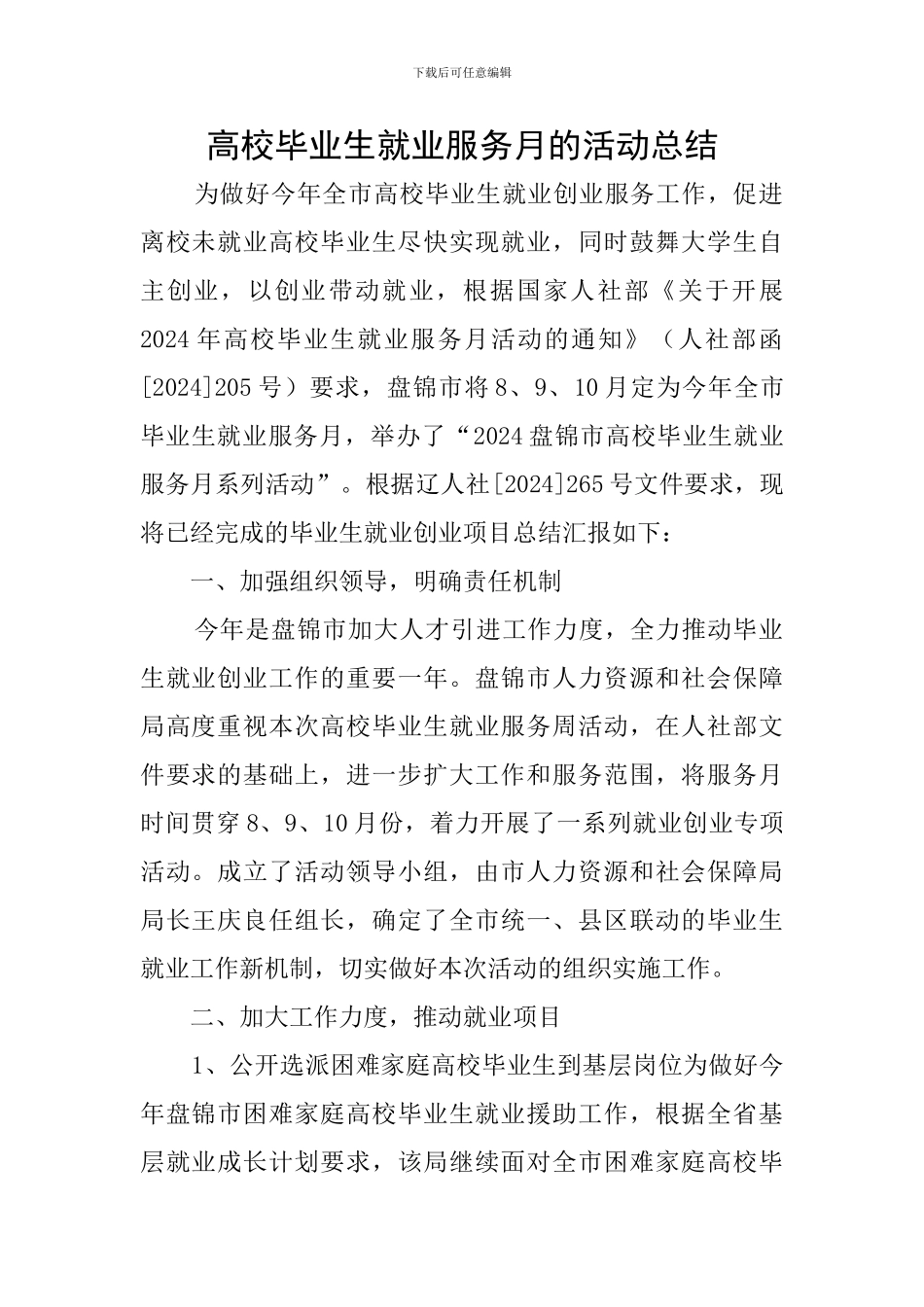 高校毕业生就业服务月的活动总结_第1页