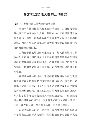 参加校园技能大赛的活动总结