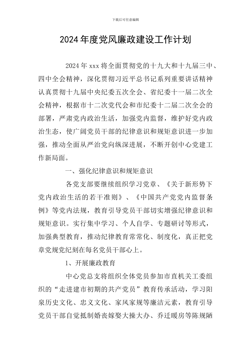 2024年度党风廉政建设工作计划_第1页