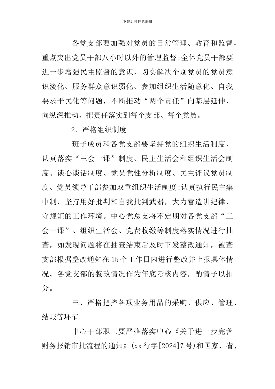 2024年度党风廉政建设工作计划_第3页