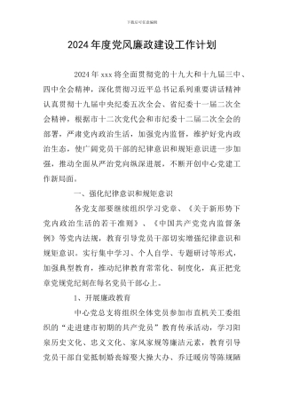 2024年度党风廉政建设工作计划