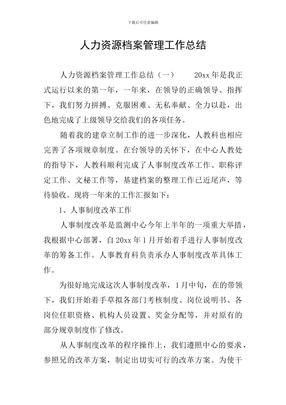 人力资源档案管理工作总结_第1页