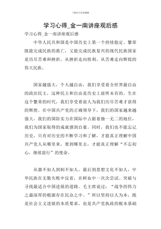 学习心得-金一南讲座观后感