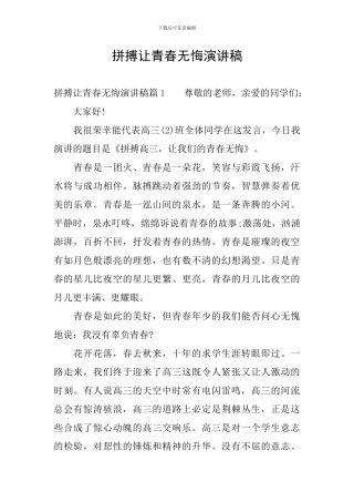 拼搏让青春无悔演讲稿