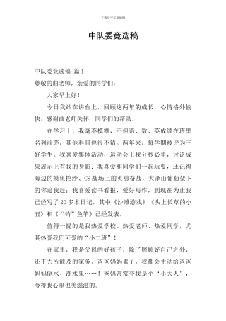 中队委竞选稿